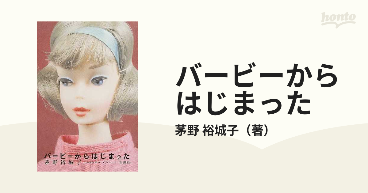 バービーからはじまったの通販/茅野 裕城子 - 紙の本：honto本の通販ストア