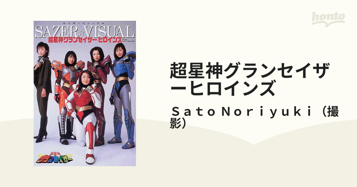 写真集「超星神グランセイザー ヒロインズ」セイザービジュアル（新品 