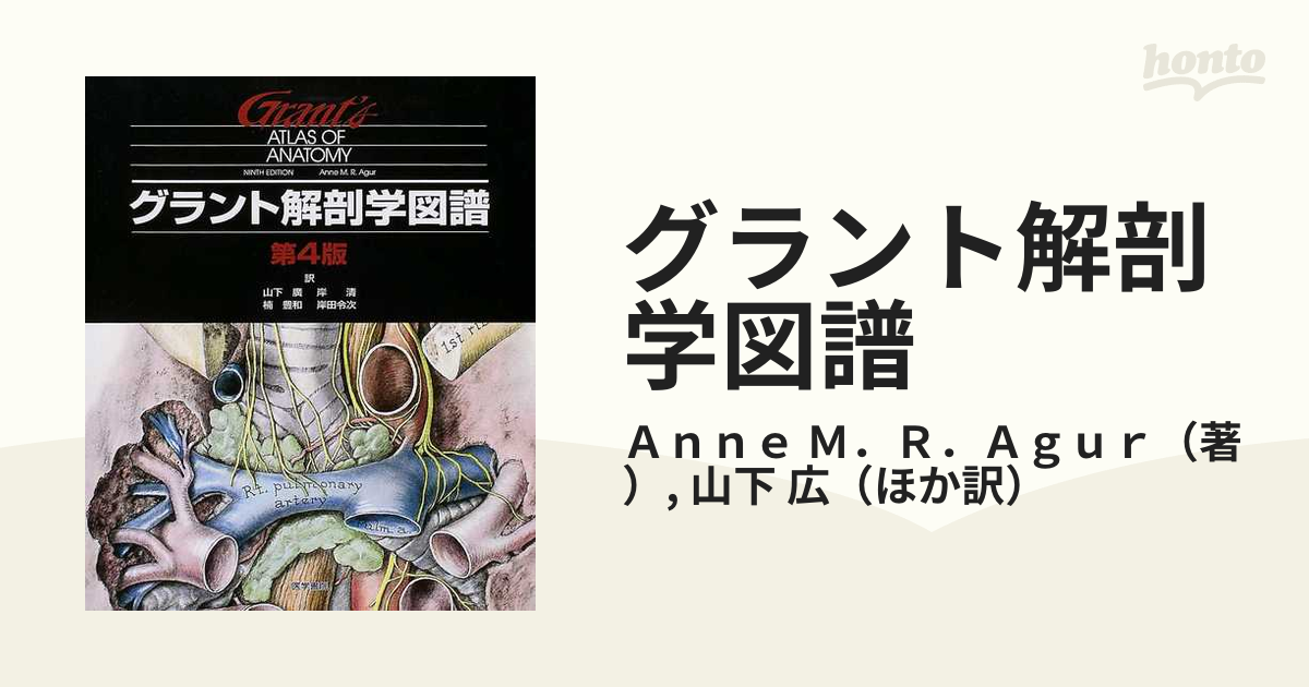 グラント解剖学図譜 第４版の通販/Ａｎｎｅ Ｍ．Ｒ．Ａｇｕｒ/山下 広