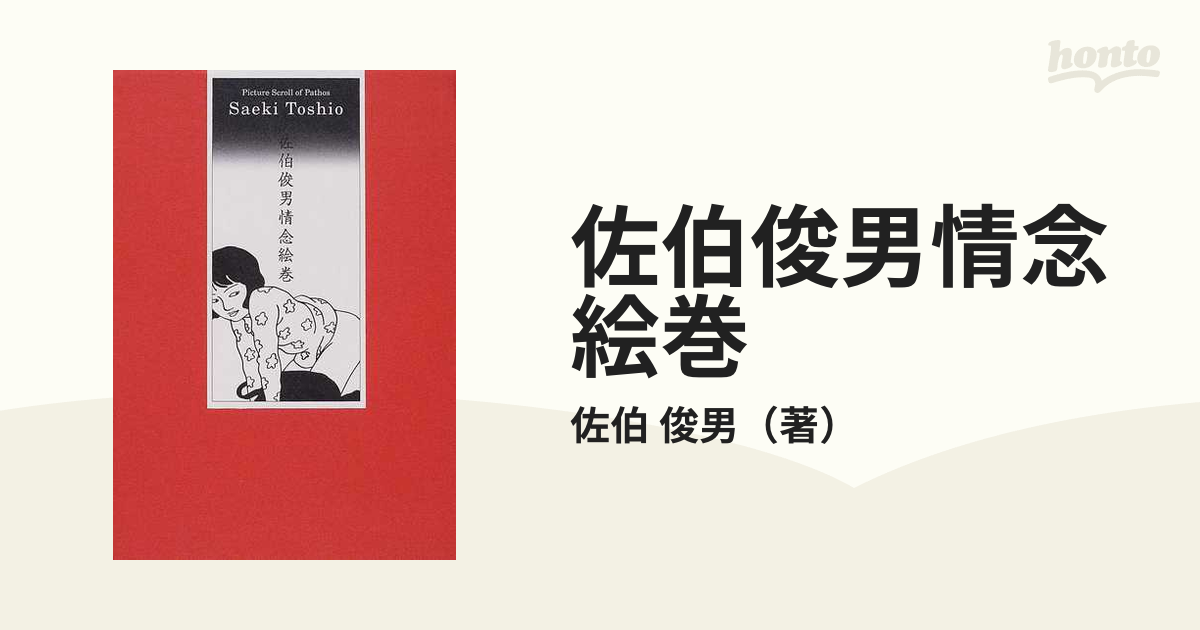 佐伯俊男情念絵巻の通販/佐伯 俊男 - コミック：honto本の通販ストア