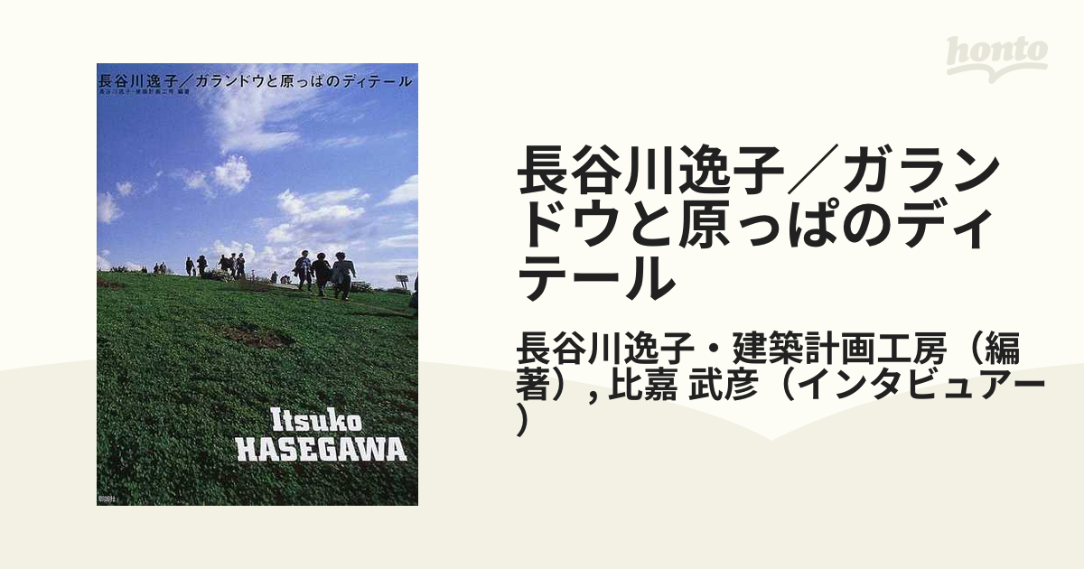 長谷川逸子／ガランドウと原っぱのディテールの通販/長谷川逸子・建築