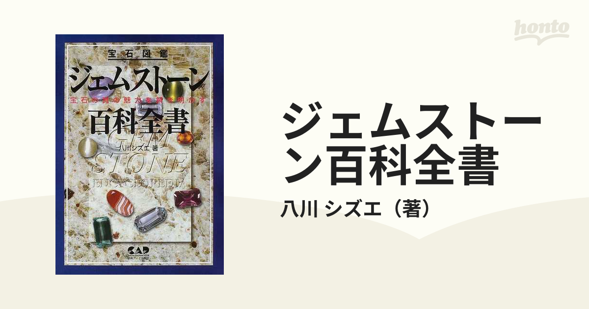 ジェムストーン百科全書 宝石図鑑