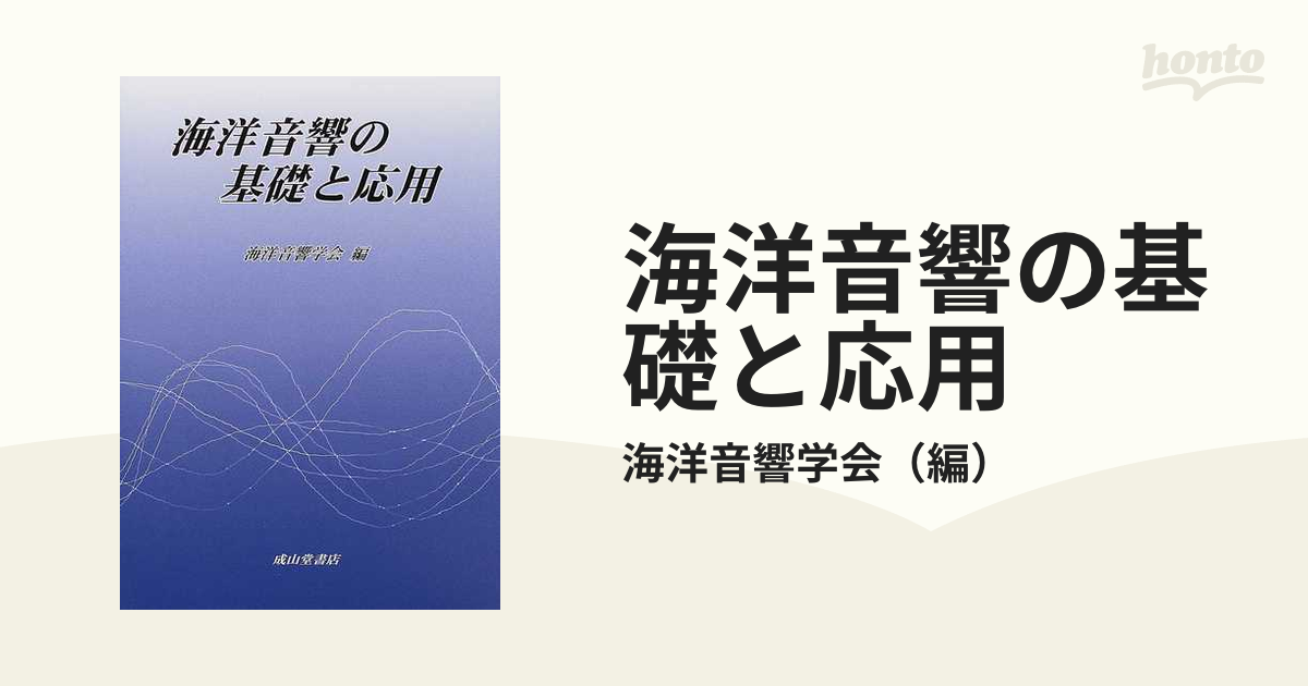 海洋音響の基礎と応用