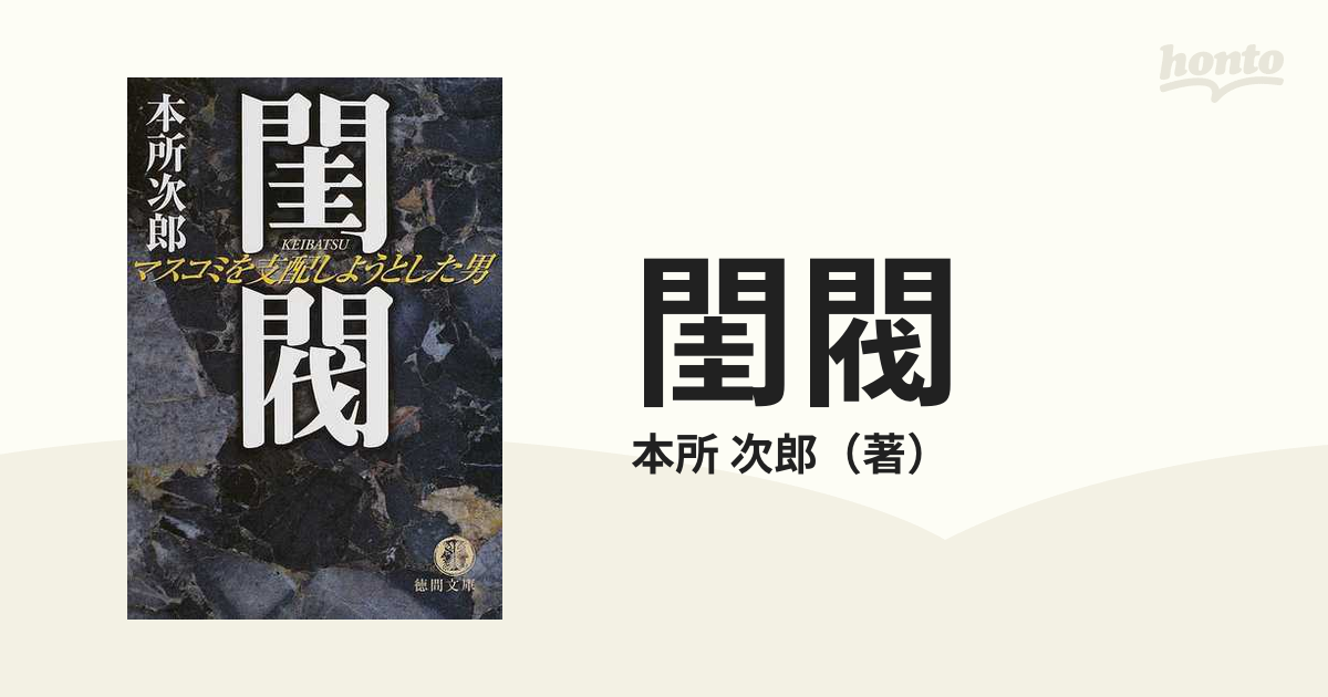 素晴らしい品質 閨閥 : マスコミを支配しようとした男 文学/小説 www