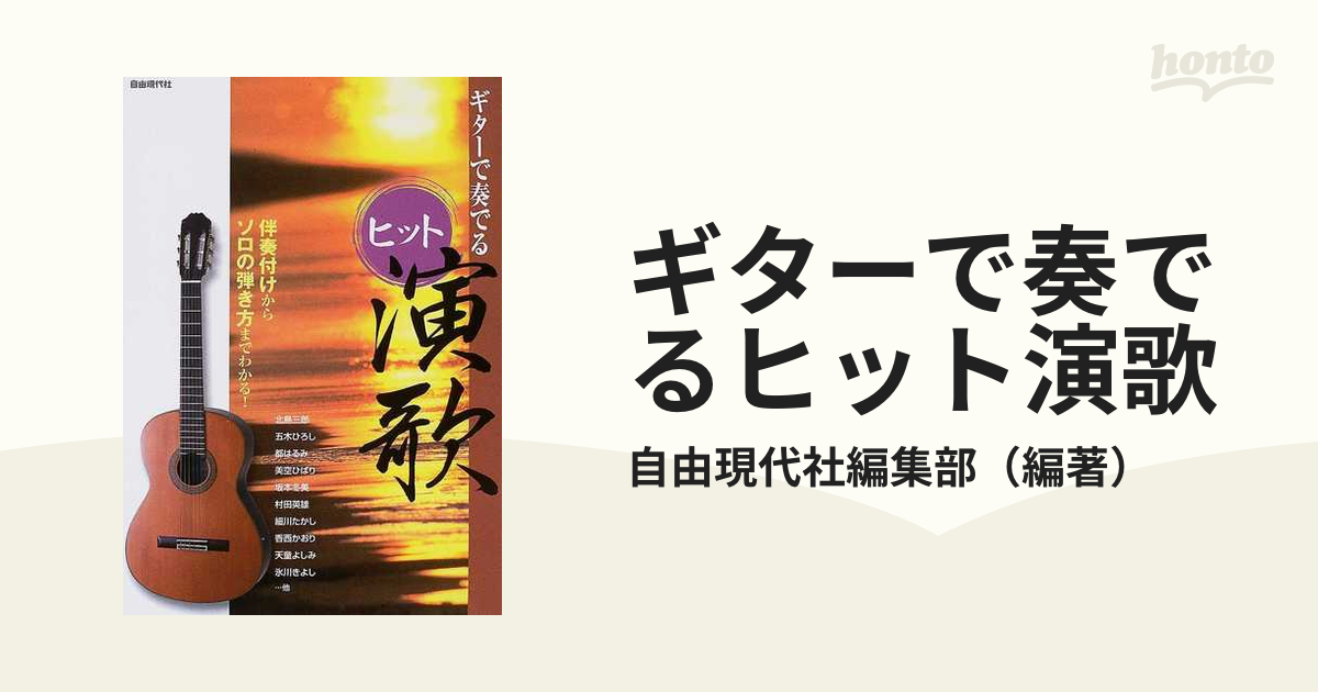 ギターで奏でるヒット演歌 伴奏付けからソロの弾き方までわかる！