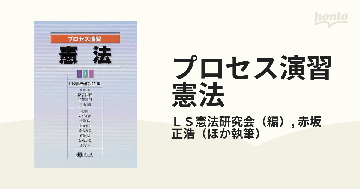 プロセス演習憲法の通販/ＬＳ憲法研究会/赤坂 正浩 - 紙の本：honto本