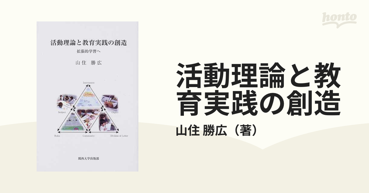 活動理論と教育実践の創造 拡張的学習への通販/山住 勝広 - 紙の本