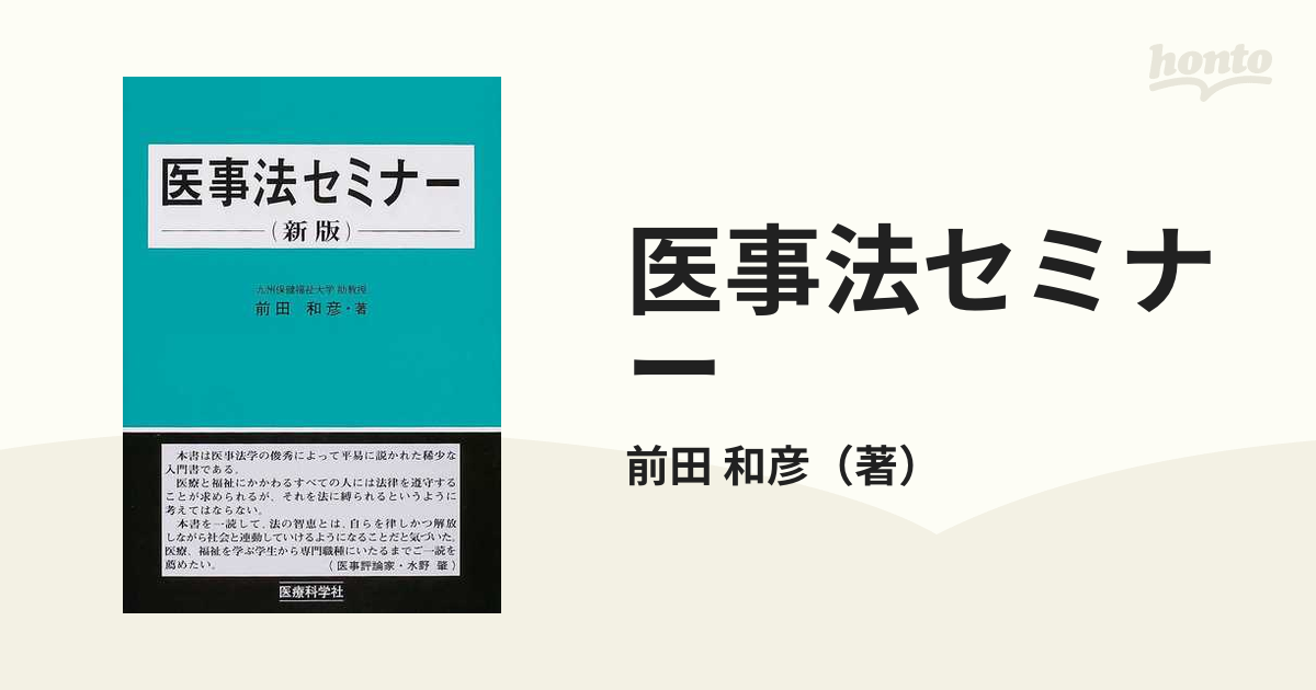 医事法セミナー 新版