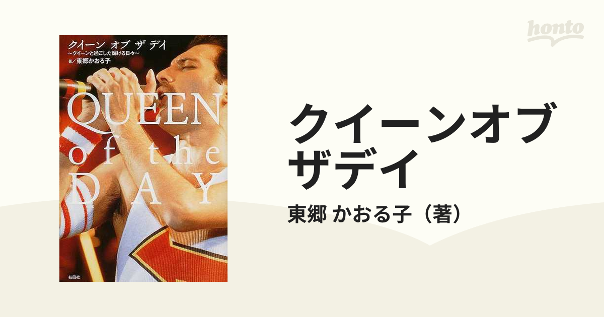 クイーンオブザデイ クイーンと過ごした輝ける日々