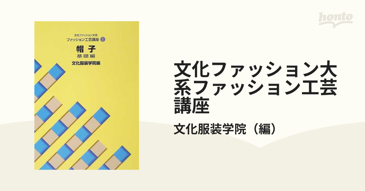 文化ファッション大系ファッション工芸講座 １ 帽子 基礎編の