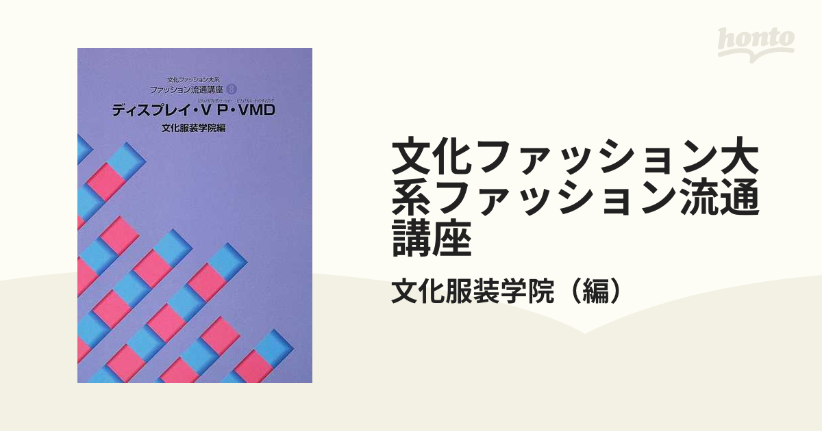 ファッション流通講座 ディスプレイ・VP・VMD 文化服装学院編 - 参考書