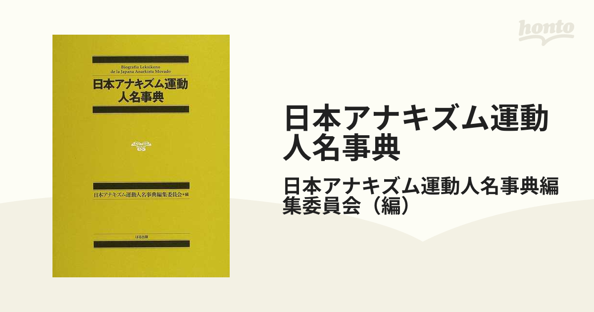 日本史　PRIMAVARA　商品を売る　日本アナキズム運動人名事典