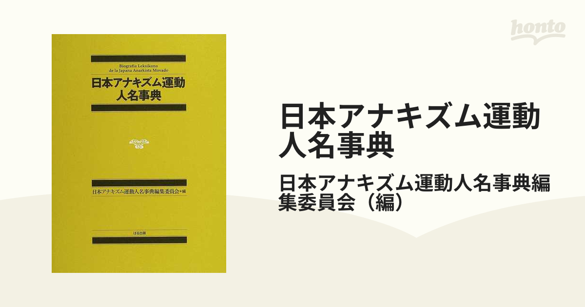 大量購入卸売 日本アナキズム運動人名事典[本/雑誌] / 日本アナキズム