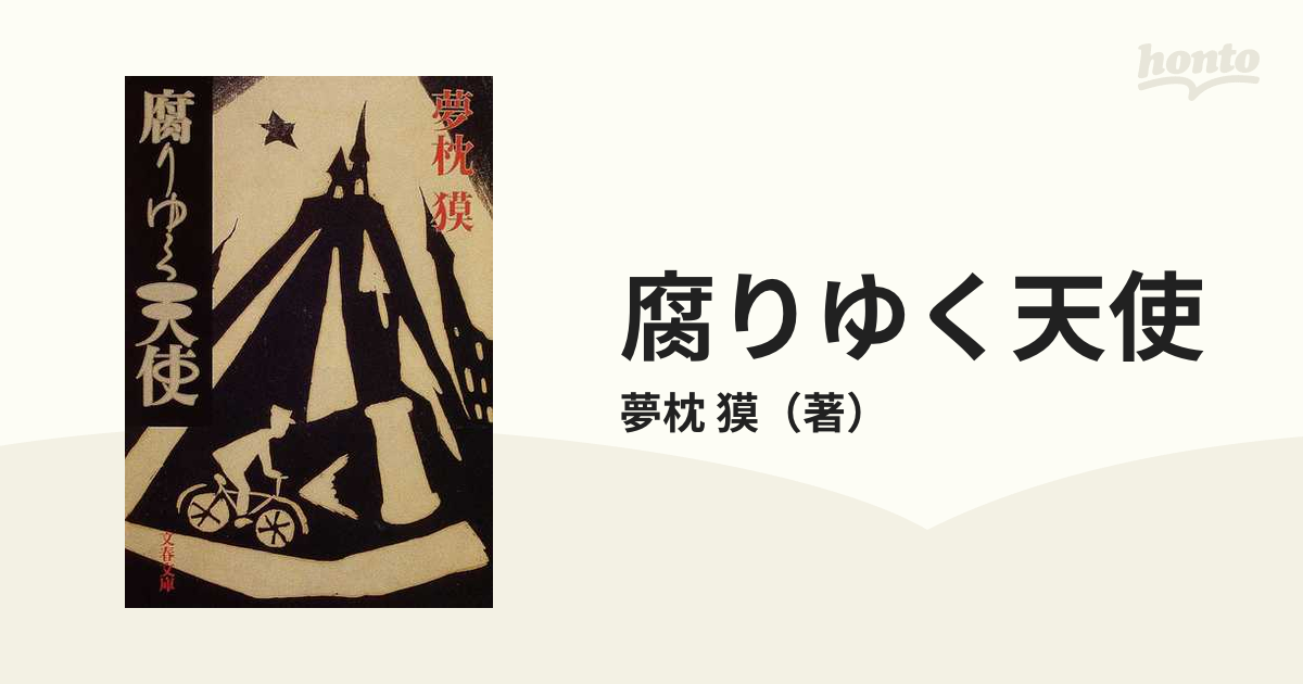 腐りゆく天使の通販/夢枕 獏 文春文庫 - 紙の本：honto本の通販ストア