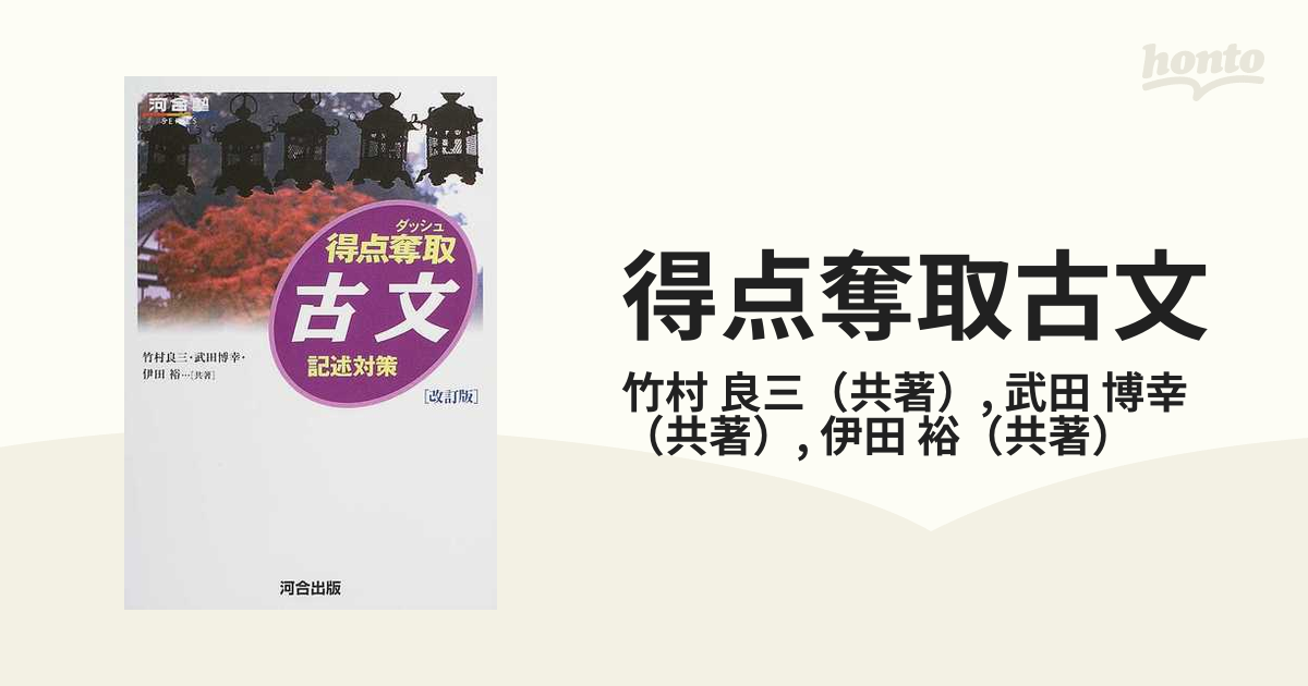 得点奪取古文 記述対策 改訂版の通販 竹村 良三 武田 博幸 紙の本 Honto本の通販ストア