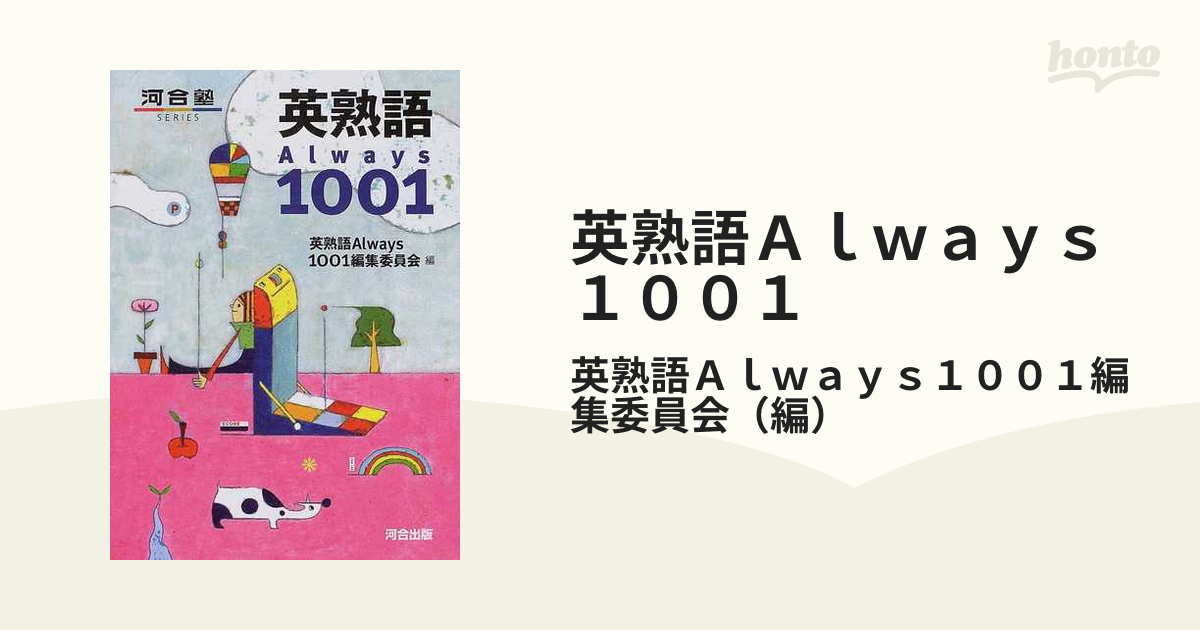 英熟語Ａｌｗａｙｓ１００１