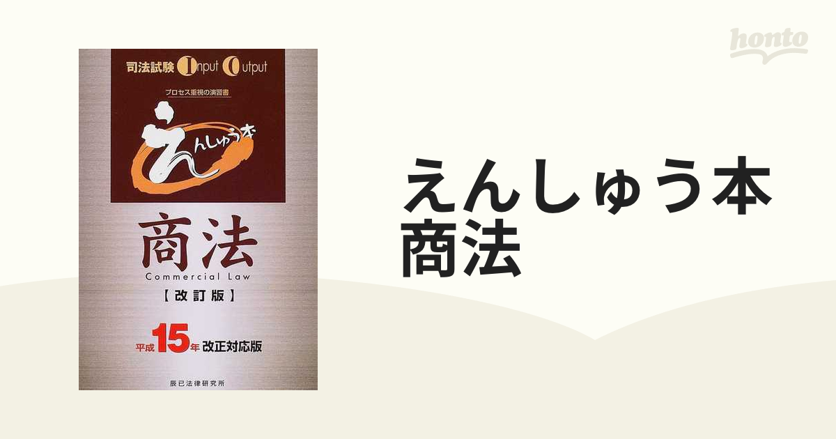 えんしゅう本 商法 平成１５年改正対/辰已法律研究所 - その他