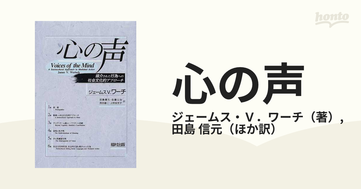 心の声―媒介された行為への社会文化的アプローチ-