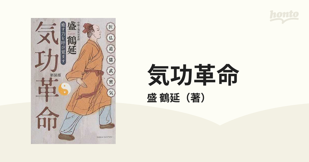 気功革命 癒す力を呼び覚ます 新装版の通販/盛 鶴延 - 紙の本：honto本