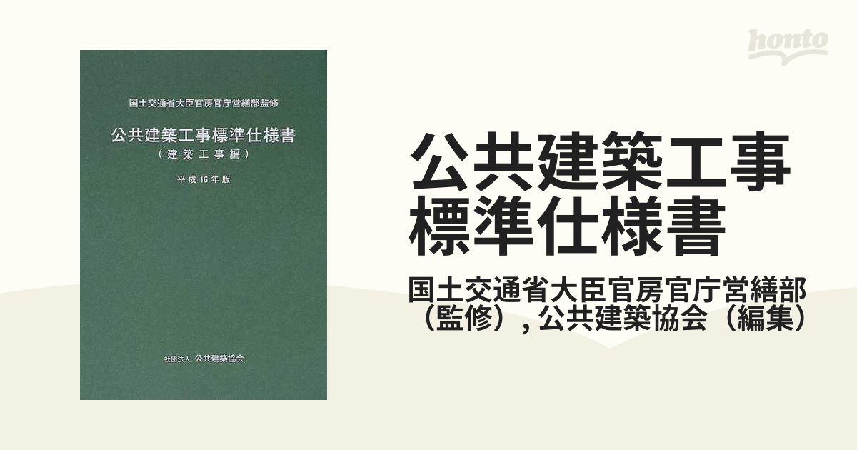 公共建築工事標準仕様書 平成１６年版建築工事編の通販/国土交通省大臣