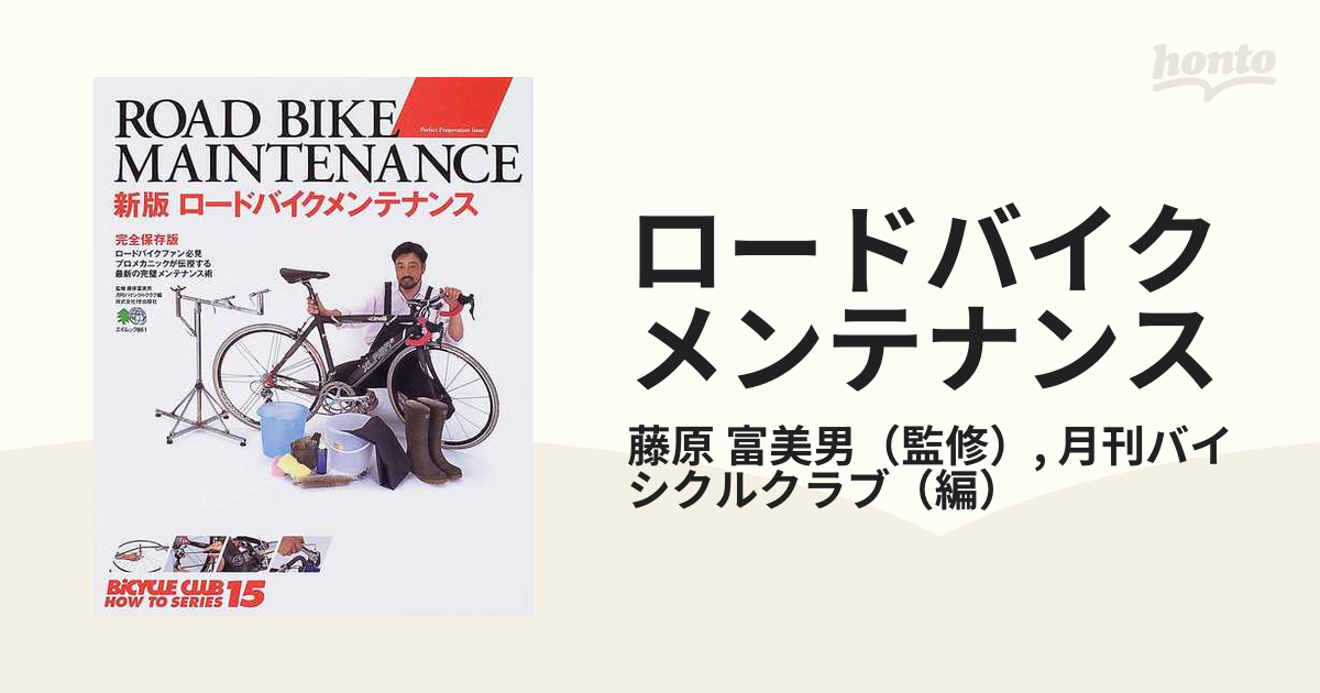 ロードバイクメンテナンス 新版 完全保存版