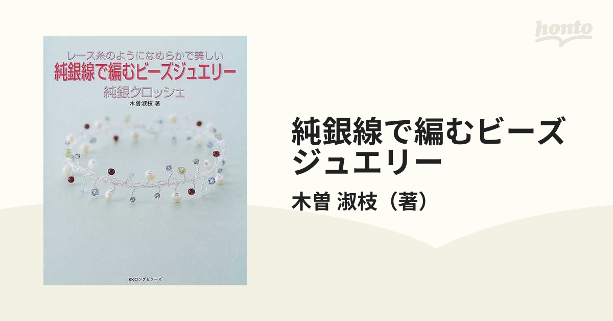 純銀線で編むビーズジュエリー 純銀クロッシェ レース糸のように