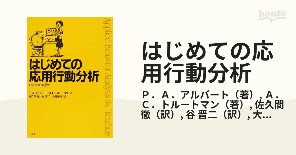 はじめての応用行動分析 日本語版第２版