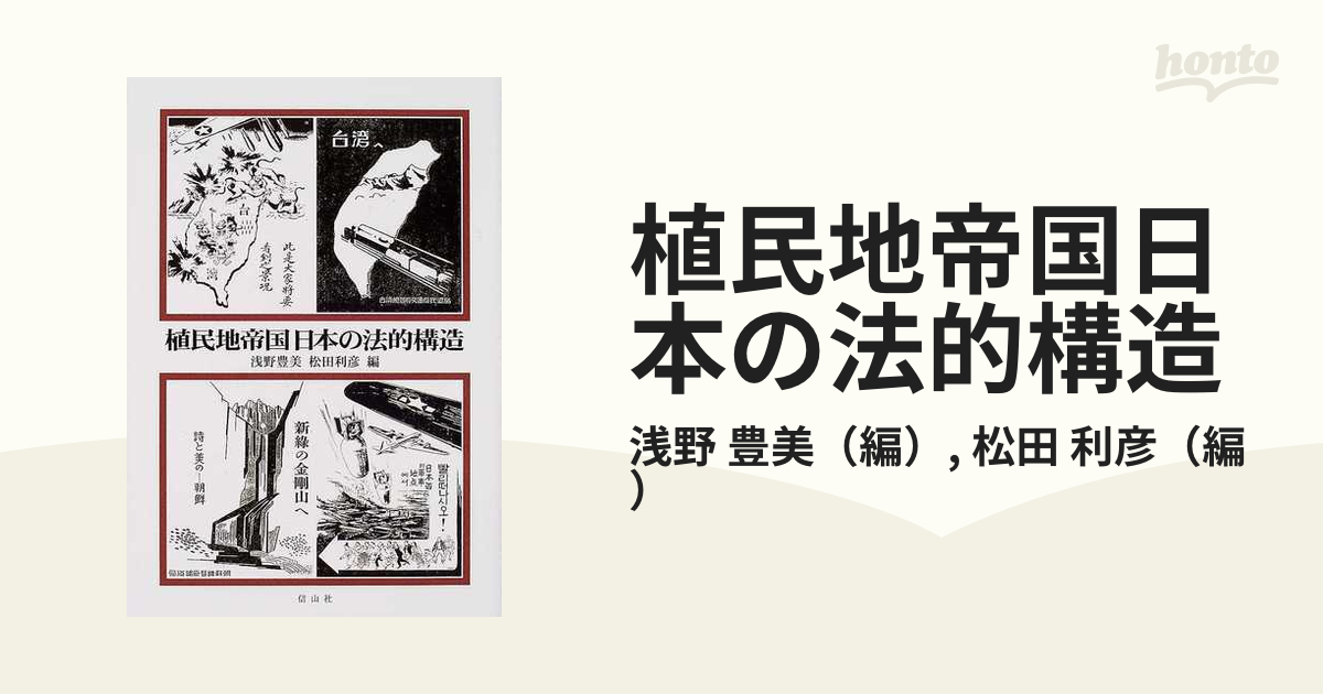 植民地帝国日本の法的構造の通販/浅野 豊美/松田 利彦 - 紙の本：honto