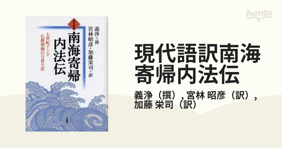 現代語訳南海寄帰内法伝 七世紀インド仏教僧伽の日常生活の通販/義浄