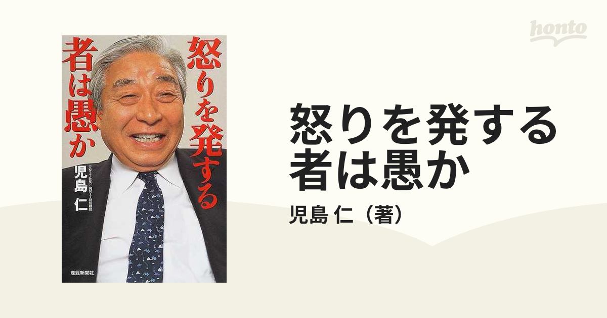 怒りを発する者は愚か 児島仁 NTT - ビジネス/経済