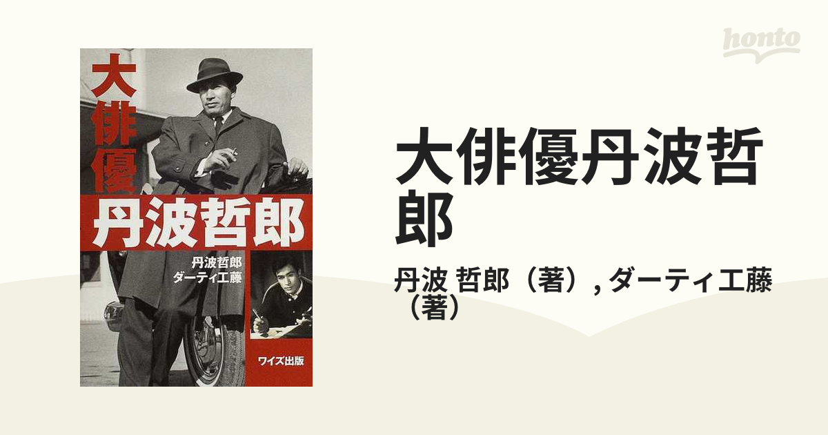 大俳優 丹波哲郎 』丹波哲郎 ダーティ工藤 共著 稀覯本中の稀覯本