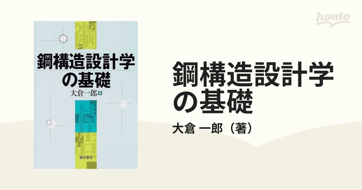 鋼構造設計学の基礎