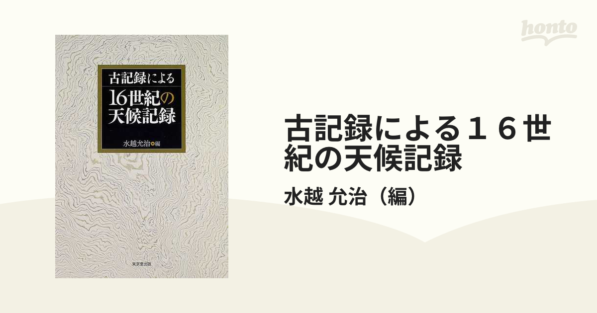 古記録による１６世紀の天候記録