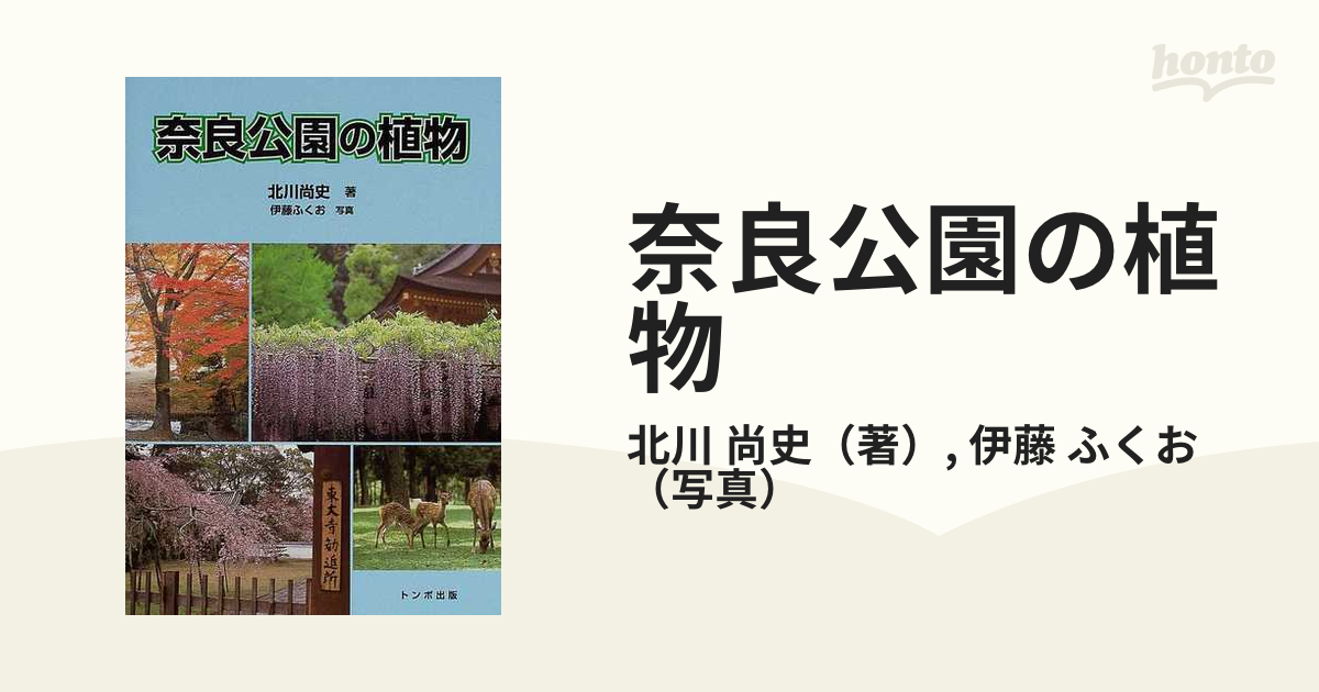 奈良公園の植物の通販/北川 尚史/伊藤 ふくお - 紙の本：honto本の通販ストア
