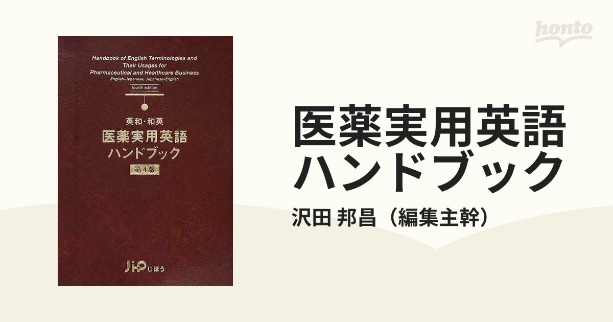 最上の品質な 医学 英語 ハンドブック iauoe.edu.ng