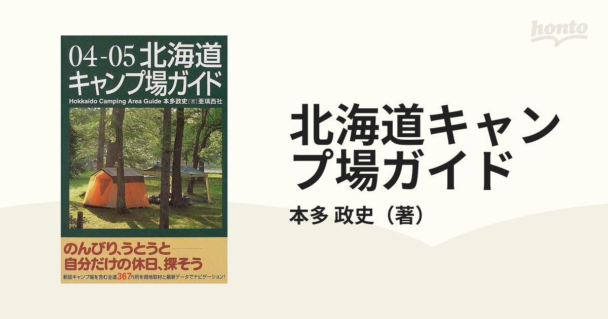 北海道キャンプ場ガイド ０５ー０６/亜璃西社/本多政史 | mg ...