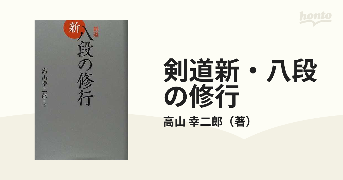 クラシカルレインボーハッピーバード 「剣道 新・八段の修行」高山