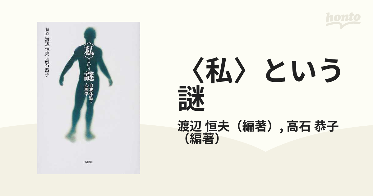 自我体験とは何か 私が〈私〉に出会うということ 健康 | mun.mbs.edu.co