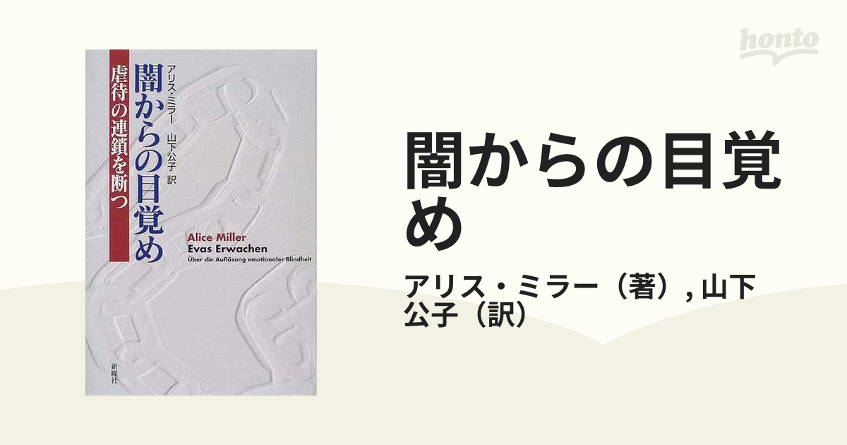 闇からの目覚め 虐待の連鎖を断つ