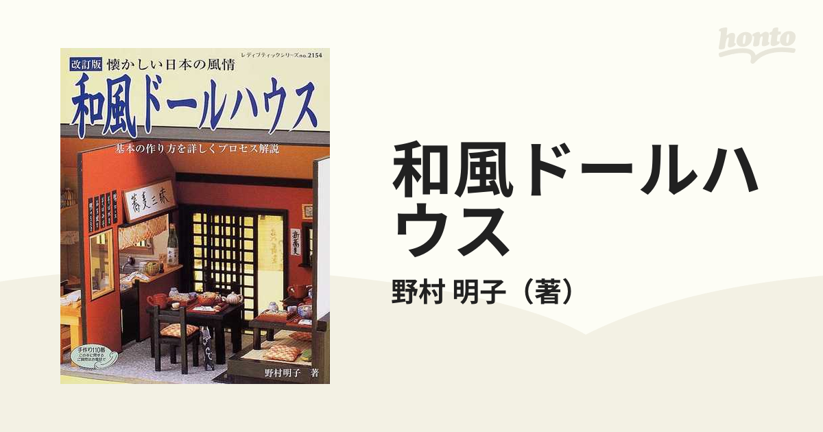 和風ドールハウス 懐かしい日本の風情 基本の作り方を詳しくプロセス解説 改訂版