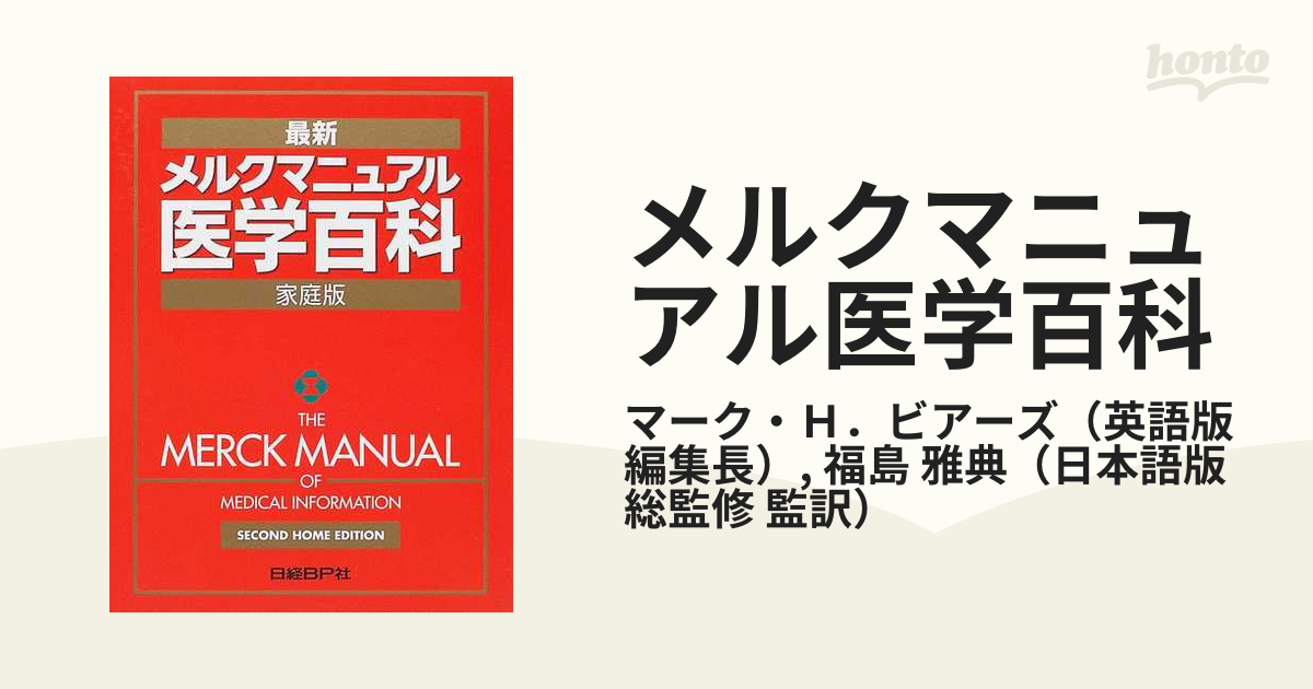 メルクマニュアル医学百科 最新家庭版