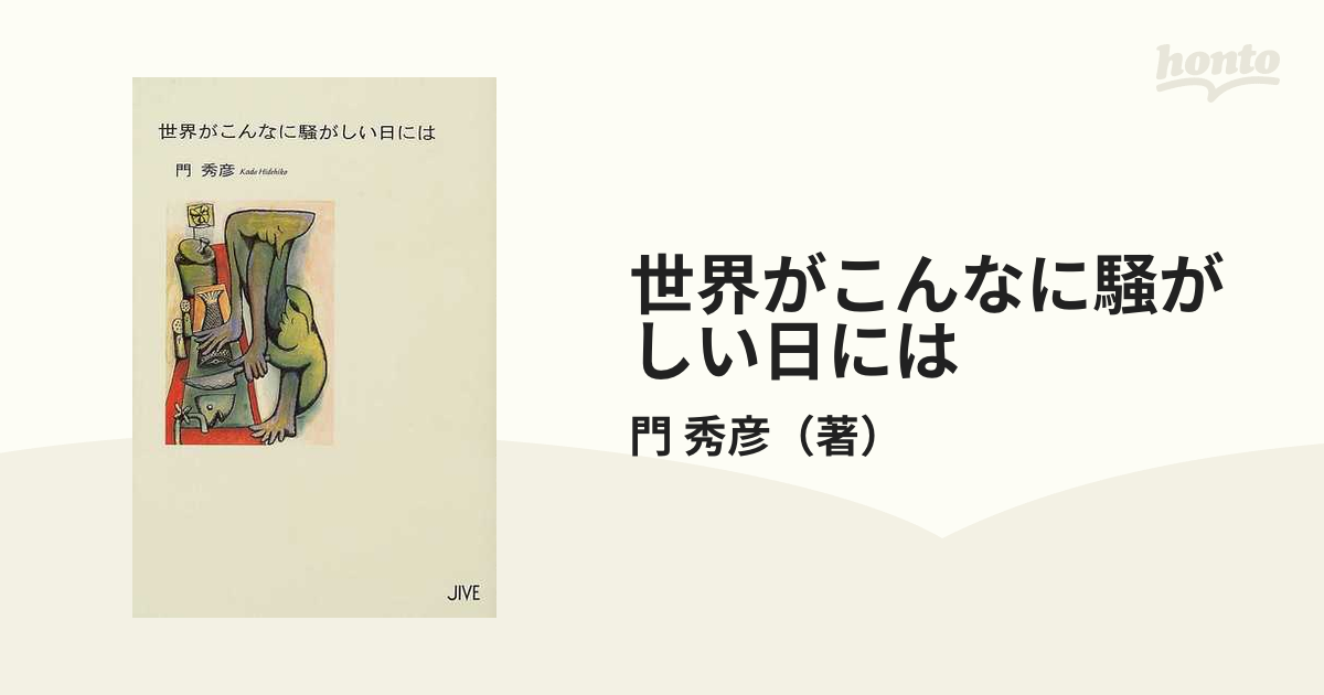 世界がこんなに騒がしい日には/ジャイブ/門秀彦-