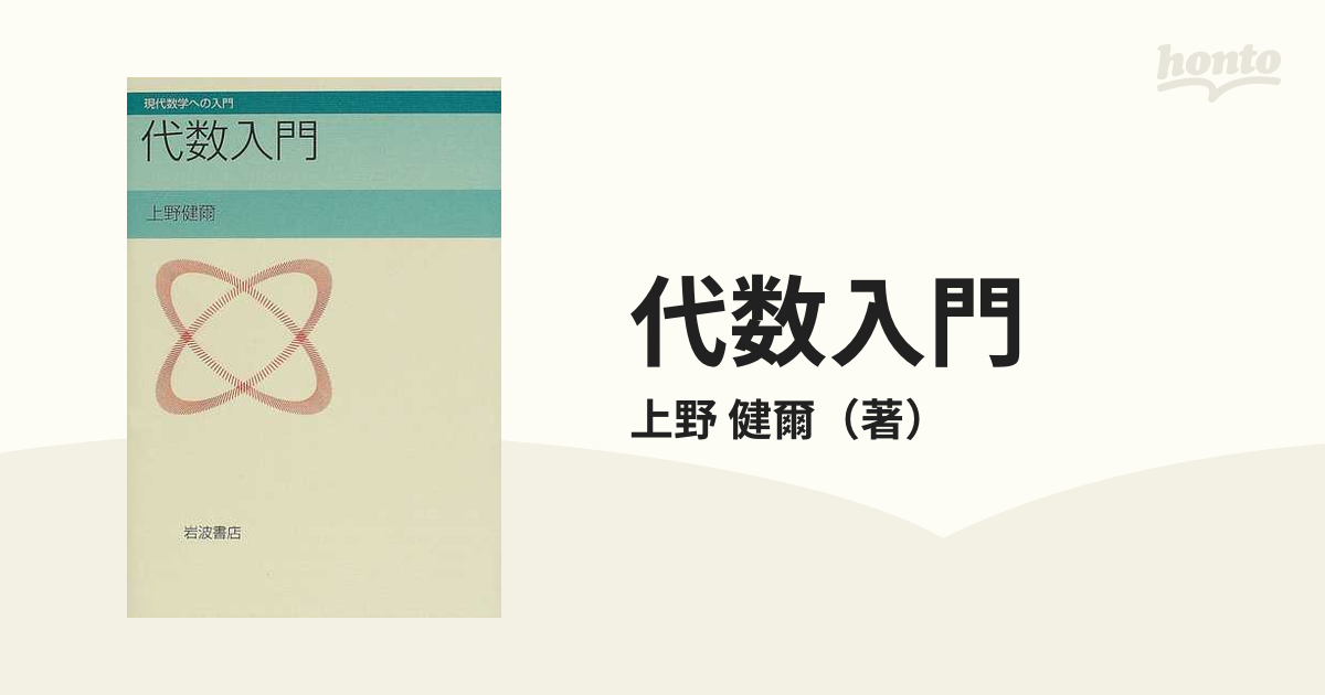 代数入門の通販/上野 健爾 - 紙の本：honto本の通販ストア