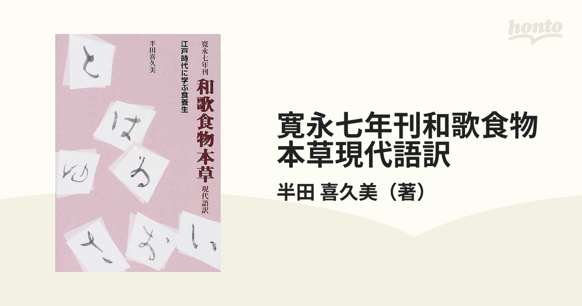 寛永七年刊和歌食物本草現代語訳 江戸時代に学ぶ食養生の通販/半田