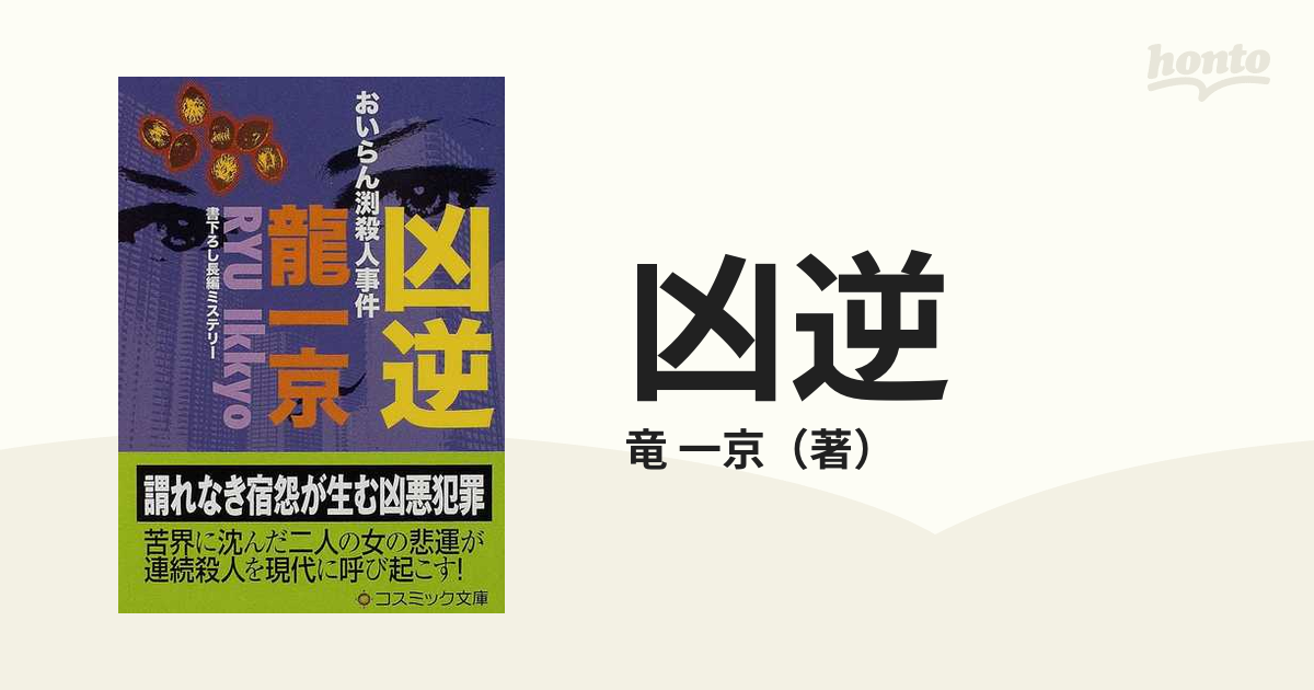 凶逆　おいらん渕殺人事件　書下ろし長編ミステリー