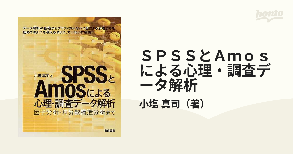 SPSSとAmosによる心理・調査データ解析 因子分析・共分散構造分析まで