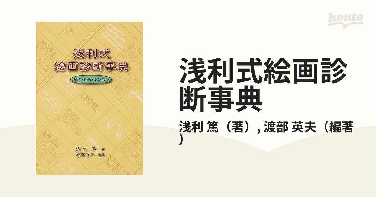 浅利式絵画診断事典 構図・色彩・シンボルの通販/浅利 篤/渡部 英夫 