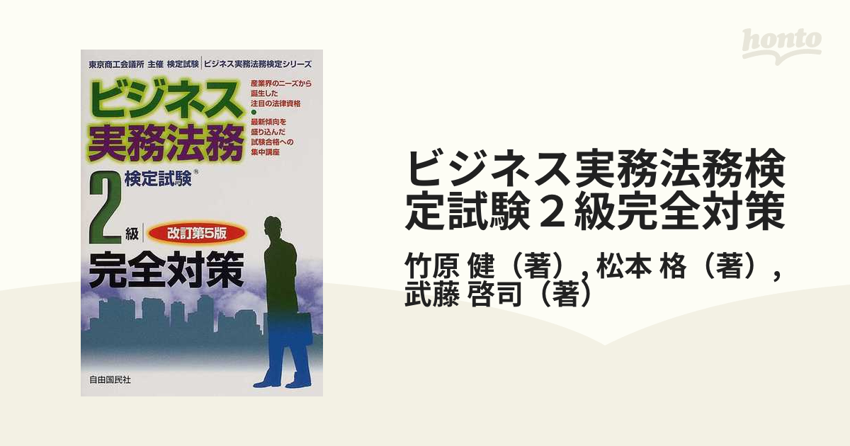 ビジネス実務法務検定試験２級完全対策 東京商工会議所主催検定試験