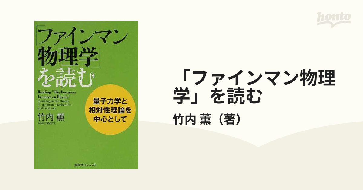 「ファインマン物理学」を読む 量子力学と相対性理論を中心として