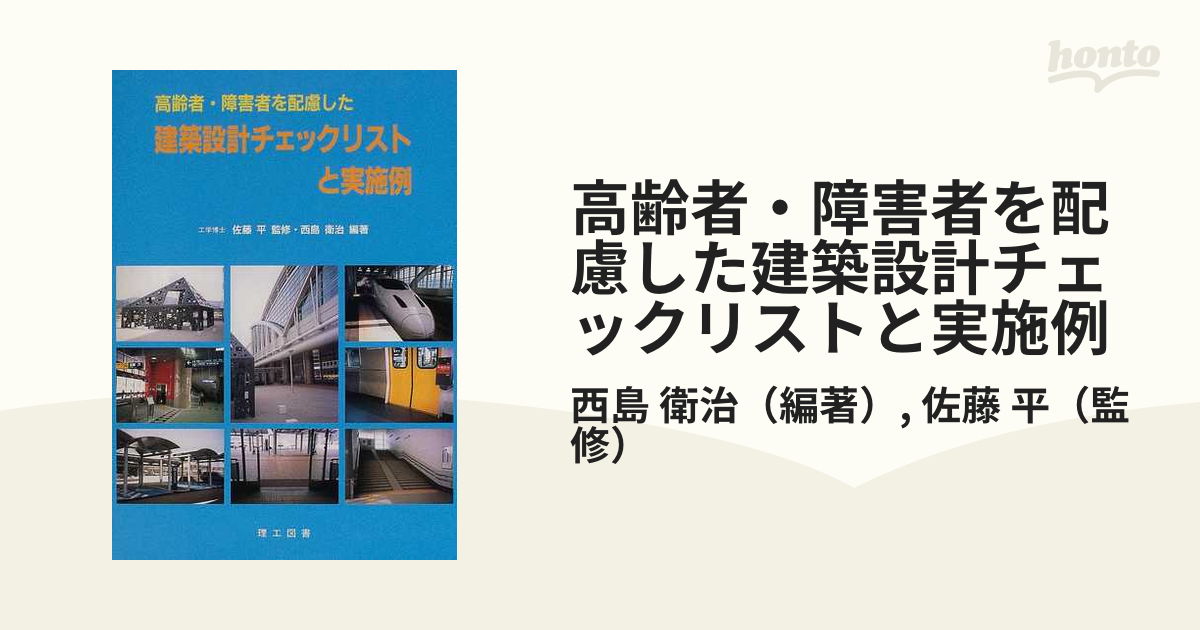 高齢者・障害者を配慮した建築設計チェックリストと実施例の通販/西島